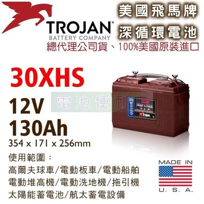 [電池便利店]美國Trojan 30XHS 12V 深循環電池 電動堆高機、高爾夫球車、電動洗地機、高空作業車
