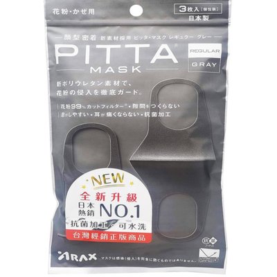 全新升級 PITTA MASK 高密合可水洗口罩-灰色--3片/包，日本原裝進口，下單前請先詢問貨量