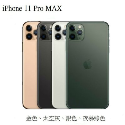 *最殺小舖*Apple iPhone 11 Pro Max 256G 6.5 吋 金 灰 白另有256G 現金分期
