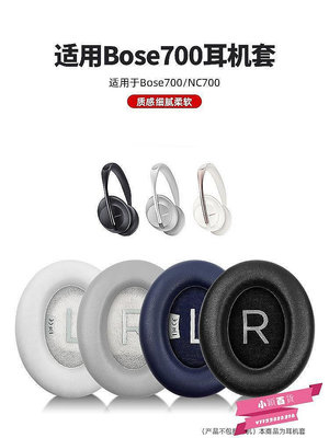 【小東雜貨屋】銳鹿適用博士BOSE NC700耳罩羊皮耳機套nc700耳套無線頭戴式皮套