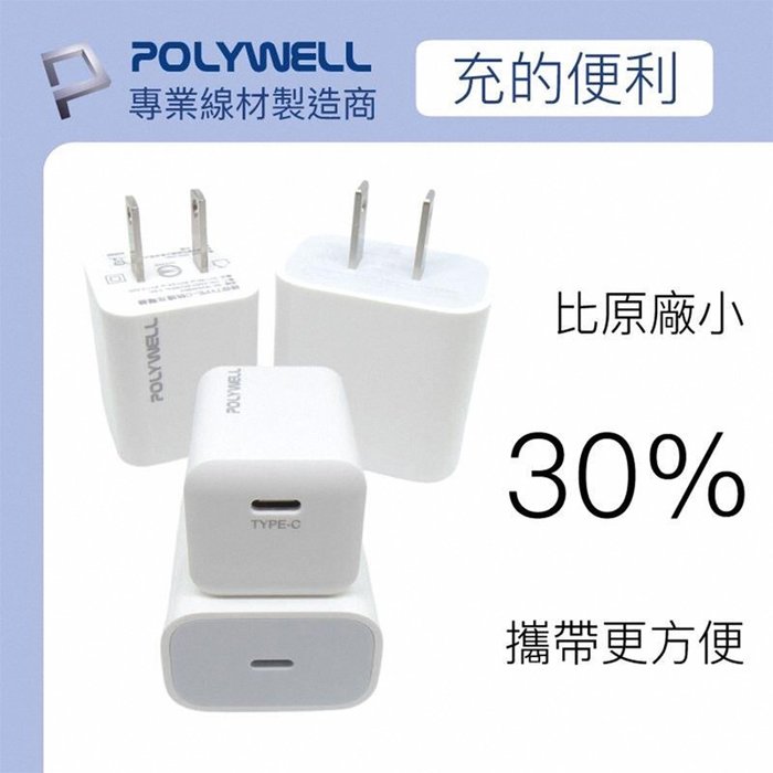 【珍愛頌】寶利威爾 PD迷你快充頭 20W Type-C充電頭 豆腐頭 適用蘋果iPhone安卓 POLYWELL