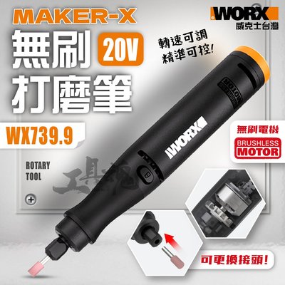 造物者 WX739.9 威克士 無刷打磨筆 刻磨機 打磨機 雕刻 20V 鋰電 MakerX WORX WX739