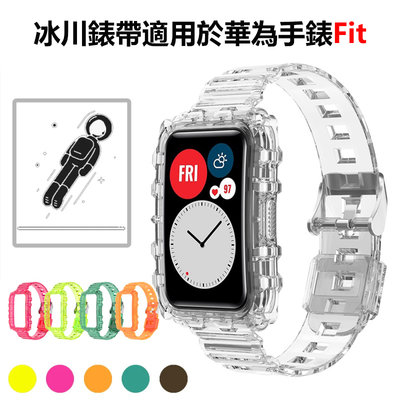 冰川晶透 防摔透明運動錶帶 適用於華為手錶Fit 錶殼錶帶一體watch fit 冰川錶帶