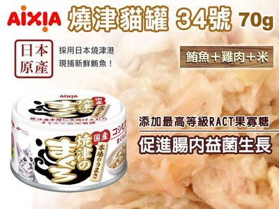 ☆SNOW☆ AIXIA 愛喜雅燒津貓罐-34號 鮪魚+雞肉+米70g (80120857