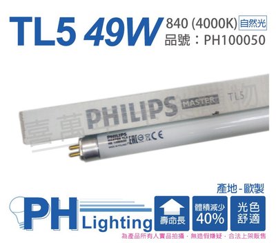 [喜萬年] 含稅 PHILIPS飛利浦 TL5 49W / 840 冷白光 三波長T5日光燈管 歐洲製_PH100050