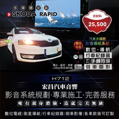 【宏昌汽車音響】SKODA RAPID 影音多媒體專用機(觸控、數位、導航、行車、倒車顯影等) 實體安裝 H712