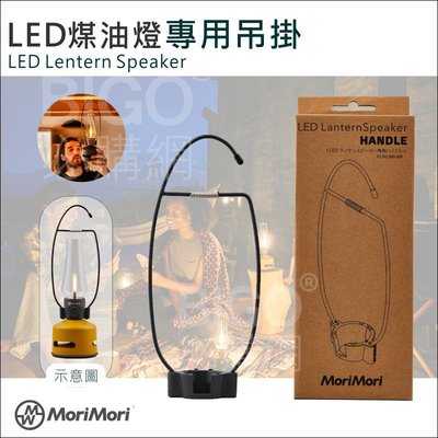 【日本】MoriMori LED煤油燈專用吊挂 防水 可露營用 復古燈 裝飾用 兼具美感與實用 穩固吊挂