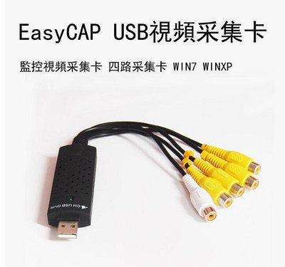 EasyCAPUSB影像擷取卡 USB視頻采集卡 USB一路采集卡 USB采集卡 視頻/影音/錄影/電視/ 視視采集卡 AV及S端子
