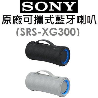 【原廠盒裝】索尼 SONY SRS-XG300 可攜式無線藍牙喇叭 音箱 揚聲器