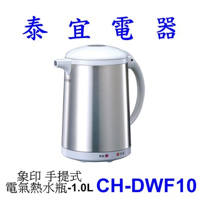 【泰宜電器】象印 CH-DWF10 手提式電氣熱水瓶-1.0L【另有 CK-EAF10 】
