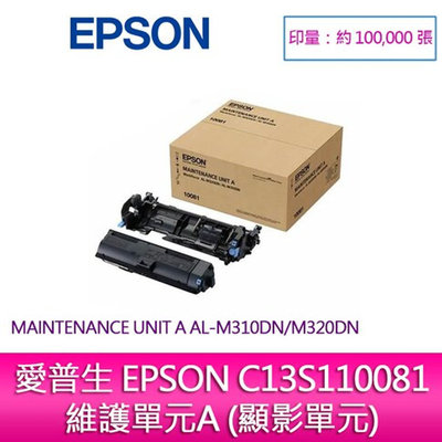 EPSON C13S110081 維護單元A (顯影單元)MAINTENANCE UNIT A AL-M310DN