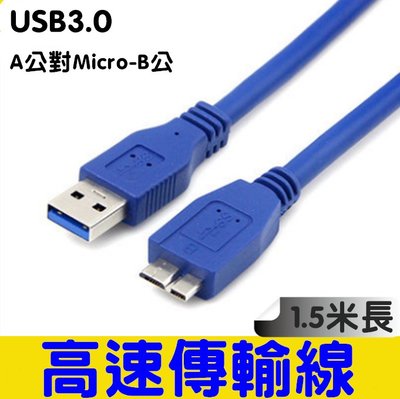 USB3.0 A公轉MICRO B公手機數據線連接線 傳輸線notes3數據線(1.5米長)