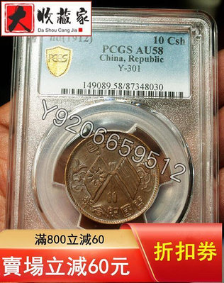 PCGS AU58巧克力包漿中華民國開國十文87348030 評級幣 收藏幣 紀念幣【錢幣收藏】20512