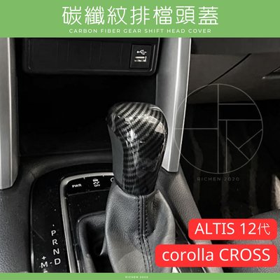 Cross ALTIS 12代 碳纖紋排檔頭蓋 排檔桿 桿頭 排檔頭 裝飾框 裝飾貼 豐田 TOYOTA Corolla