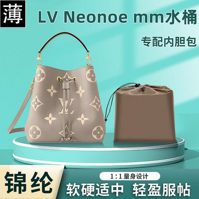 內膽包 包包內袋適用Lv neonoe mm中號水桶包抽繩內膽尼龍拉鏈收納內襯包中包內袋