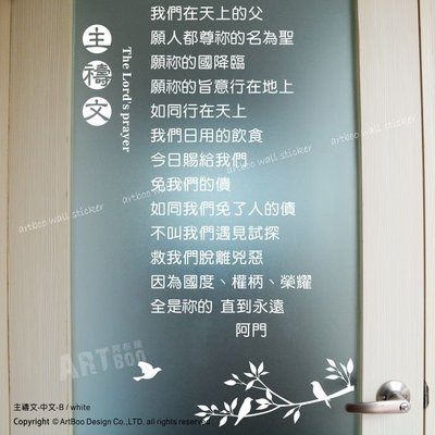 阿布屋壁貼》主禱文-中文B-S‧牆窗貼 設計師專用精緻簍空無白邊 基督教 格言 聖經.