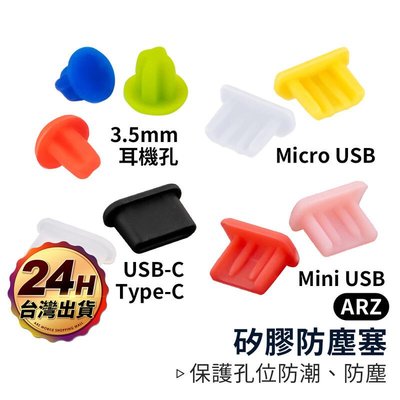 shell++矽膠防塵塞【ARZ】【A345】Type C mini Micro USB 3.5mm 防塵塞 防潮塞 耳機孔塞 耳機塞
