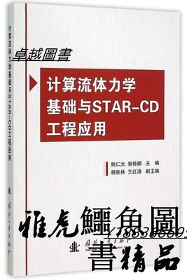 計算流體力學基礎與STAR-CD工程應用 姚仁太 2015-6 國防工業