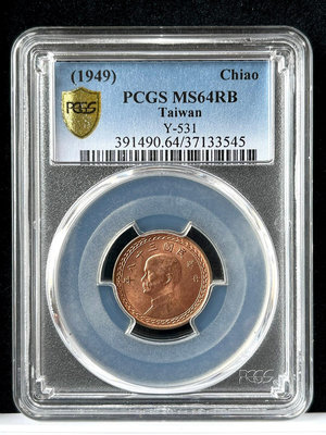 @【38年1角 PCGS MS64RB】評級鑑定幣【1949年一角銅幣 545】壹角