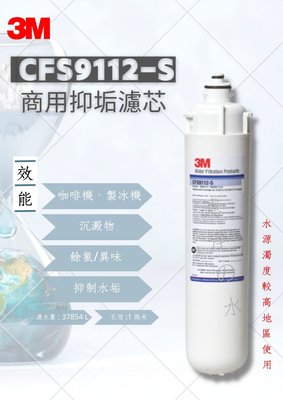 3M CFS9112-S 商用抑垢濾芯 （商用抑垢濾心）
