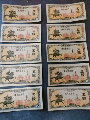 日本紙幣，日本銀行券五錢，10張，全新品相，極美品，包老保真