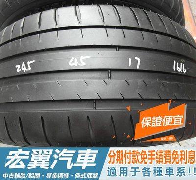 【新宏翼汽車】中古胎 落地胎 二手輪胎：A720.245 45 17 米其林 PS4 2條 含工4000元