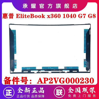 HP 惠普 ELITEBOOK X360 1040 G7 G8 B殼 筆電電腦 B殼 FPM40 屏框 屏幕 邊框 全