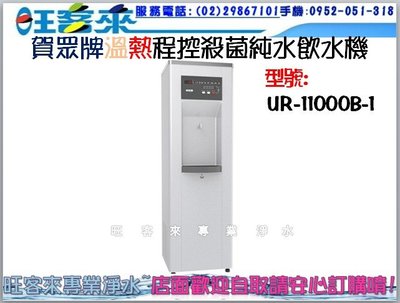 賀眾牌【UR-11000B-1 】溫熱程控殺菌純水飲水機~有問有便宜~另售【UR-11000B-2 】