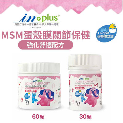 IN-Plus MSM蛋殼膜關節保健強化舒適配方 犬用/30顆/60顆