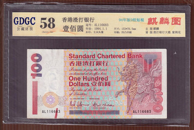 CC044-34【周日結標】評級鈔=1994年香港渣打銀行 100元港幣紙鈔=94年版D組短棍=1張 =GDGC 58