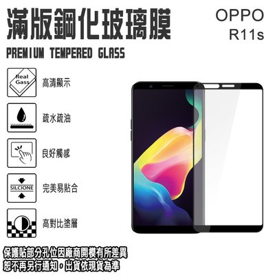 9H滿版 亮面 6吋 OPPO R11S 歐珀 鋼化玻璃手機螢幕保護貼/螢幕貼