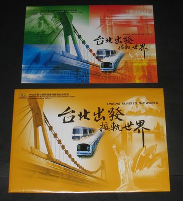 (寶貝郵票)台北捷運卡-2002年台北國際捷運博覽會紀念車票4全(悠遊卡)含冊...僅供收藏
