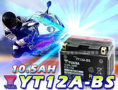 ☎ 挺苙電池 ►湯淺YUASA 重型機車電池 12號機車電瓶 9號加強型 (YT12A-BS) GT12A-BS