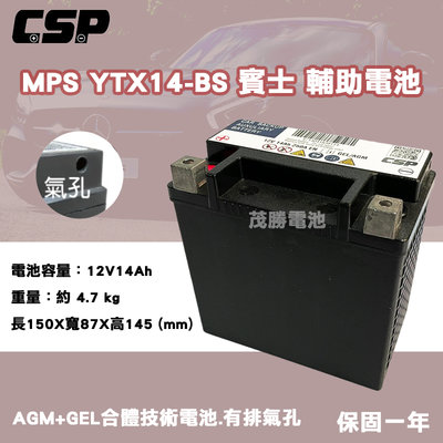【茂勝電池】CSP 進煌 MPS YTX14-BS 賓士 輔助電瓶 12V14AH 有排氣孔 BENZ 賓士專用