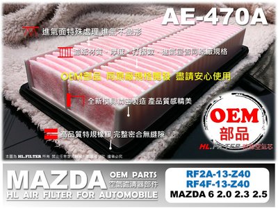 【OEM】馬自達 MAZDA 6 馬6 M6 2.0 2.3 2.5 原廠 正廠 型 引擎 空氣芯 引擎濾網 空氣濾網