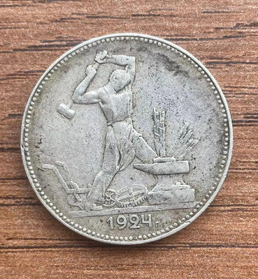 蘇聯打鐵銀幣 50戈比 900純度銀制 1924年版 直徑2
