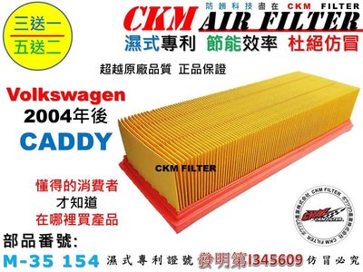 【CKM】福斯 VW CADDY 1.6 1.9 2.0 04年-20年 超越 原廠 正廠 空氣濾芯 引擎濾網 空氣濾網