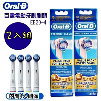 【小饅頭家電】BRAUN OralB 德國 百靈歐樂B電動牙刷刷頭EB20-4 x2組 (2卡8入)