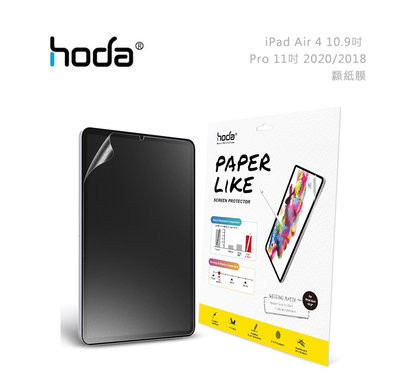 包你個頭【HODA】免運 iPad Air4/Air5/10.9/Pro 11吋2020 2018 2021類紙膜保護貼