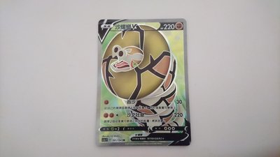 寶可夢 PTCG 中文版 沙螺蟒 V SR