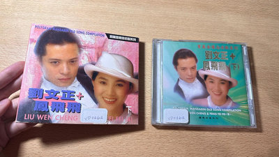 欣紘二手CD  盒裝 寶麗金懷念老歌系列 劉文正+鳳飛飛  (下)   無IFPI !
