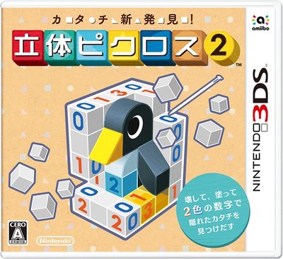 3DS 立體繪圖方塊 2 (カタチ新発見! 立体ピクロス2) 純日版 二手品