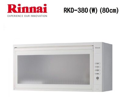 (來電享優惠含基本安裝6100)林內 RKD-380(W) 懸掛式烘碗機(80cm)