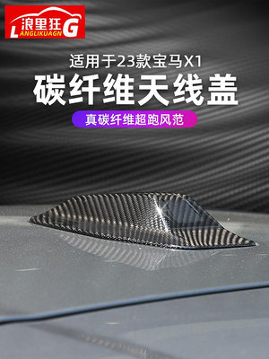 【亞軒精選】適用于23-24款BMW寶馬X1碳纖維鯊魚鰭天線蓋全新X1 iX1外觀改裝配件