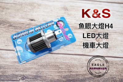 K&amp;S 小魚眼 大燈 LED H4 燈泡 魚眼 適用 勁戰車系 雷霆G6 RS Zero VJR