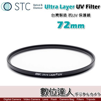 【數位達人】STC Ultra Layer UV Filter 72mm 輕薄透光 抗紫外線保護鏡 UV保護鏡 抗UV