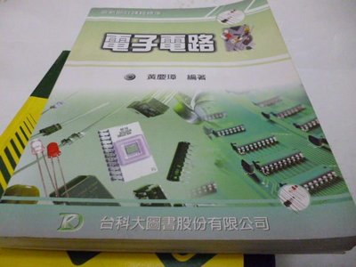 買滿500免運-+-電子電路_黃慶璋著_台科大出版