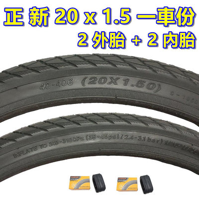 《意生》正新 20x1.5 排水城市胎 一車份 2外+2內／ 20*1.5 自行車輪胎 20吋小折腳踏車外胎 406輪胎