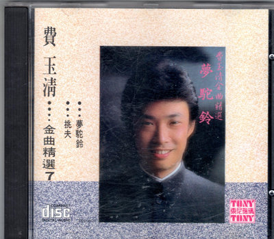 費玉清cd-【金曲精選7 /挑夫, 夢陀鈴】(東尼發行美國版CD無IFPI)