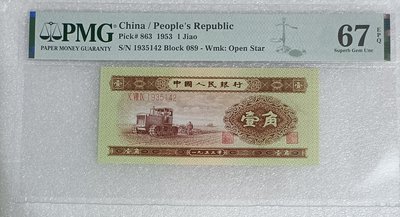 ZC19 人民幣1953年1角 PMG67分 黃一角 黃壹角  第二版人民幣